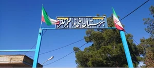 هنرستان والفجر نطنز