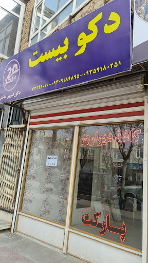 دکو بیست