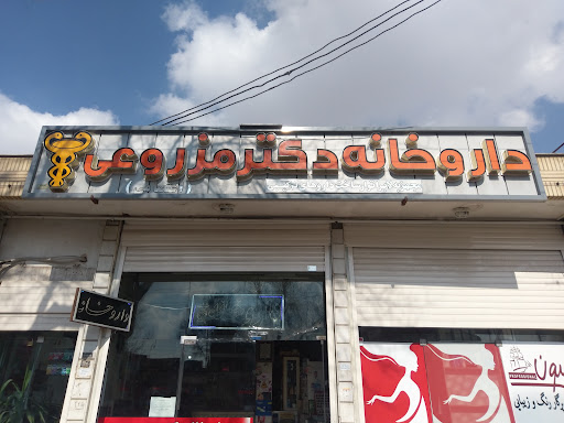 داروخانه دکتر مزروعی