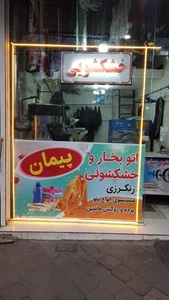 خشکشویی پیمان 2
