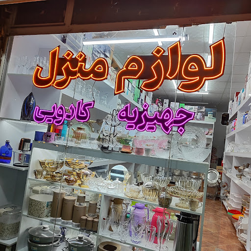 لوازم خانگی علیزاده(کادویی)