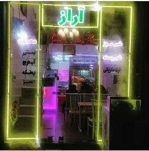 آبمیوه و معجون سرای آراز 2