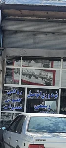 تودوزی اتومبیل رستمی 3