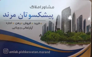 مشاور املاک پیشکسوتان 3