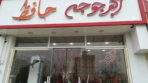 رستوران اکبر جوجه حافظ