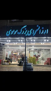 فروشگاه بزرگ موسوی