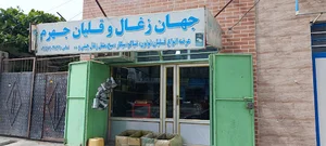 دخانیات جهرم