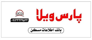 بنگاه پارس ویلا