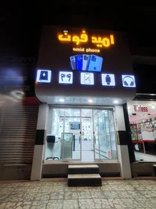 فروشگاه موبایل و تعمیرات امیدفون(OmidPhone) 2