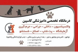 دامپزشکی کاسپین نوشهر