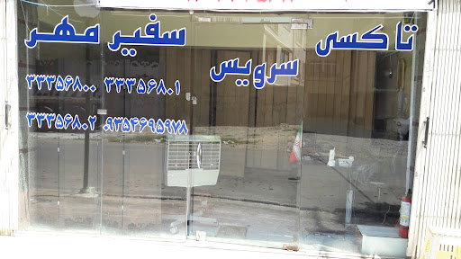 سفیر مهر
