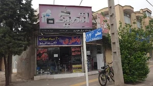 باطری سازی فهیمی