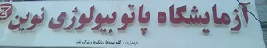 آزمایشگاه نوین