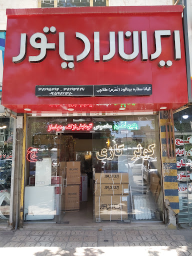 پکیج و کولر گازی و رادیاتور (ایساتیس)