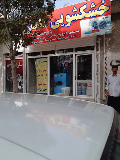 خشک شویی ماهان