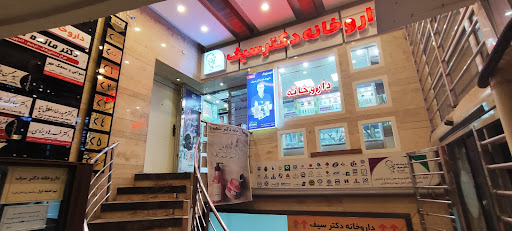 داروخانه دکتر سیف