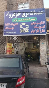 تعمیرگاه امیر