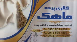 گالری پرده ماهک