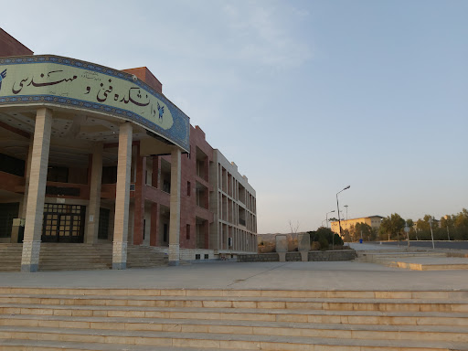 دانشکده فنی و مهندسی