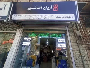 آسانسور در تبریز ( فروشگاه آی لیفت ) 2