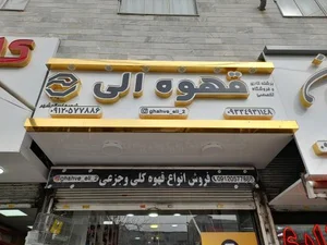 قهوه الی 2