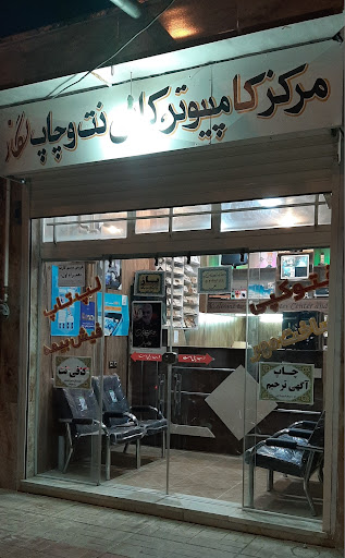 مرکز کامپیوتر،کافی نت و چاپ نگار