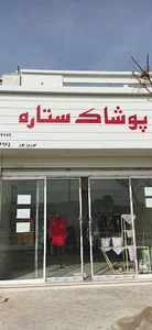 پوشاک ستاره