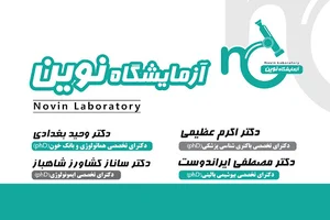 آزمایشگاه تشخیص پزشکی نوین