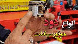 تعمیرگاه موتورسیکلت مسعود