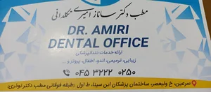 دندانپزشکی دکتر امیری