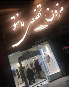 مزون تخصصی آناهیتا سیفی