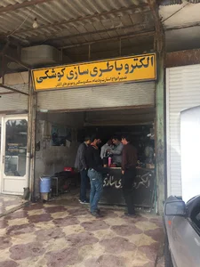 الكتروباطرى سازي كوشكي