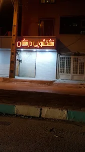 خشکشویی درخشان