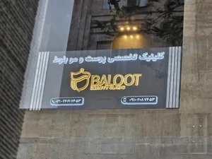 کلینیک پوست و مو بلوط 4