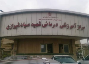 مرکز آموزشی و درمانی شهید صیاد شیرازی 2