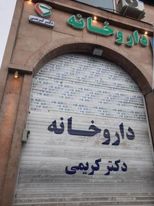 داروخانه دکتر کریمی