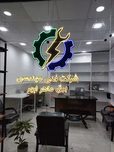 شرکت فنی مهندسی برق ماهر ابهر