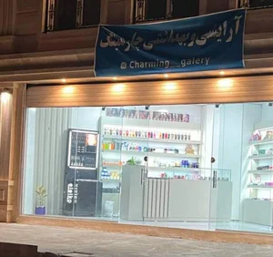 لوزام آرایشی بهداشتی چارمینگ 5