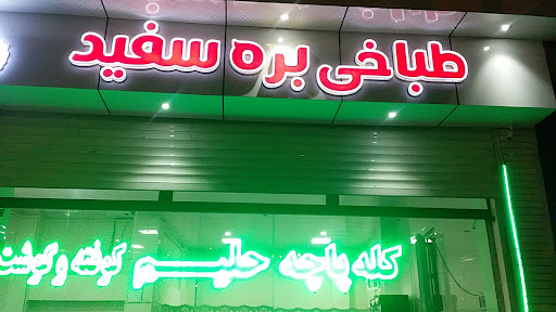 طباخی بره سفید سنندج