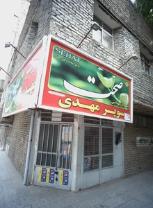 سوپر مهدی 2