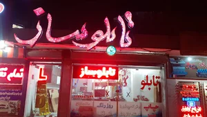 تابلوساز اشکیان