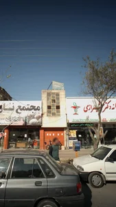 درمانگاه علمدار 3