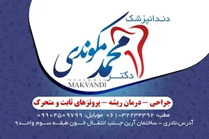 دندانپزشکی دکتر محمد مکوندی