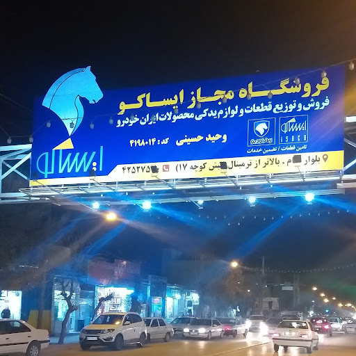 فروشگاه لوازم ایران خودرو( پارس یدک)
