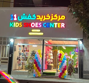 کفش کودک و نوجوان کفش ۱۱