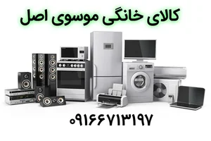 کالای خانگی موسوی اصل 5