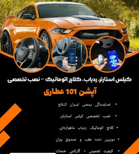 خدمات آپشن خودرویی ۱۰۱
