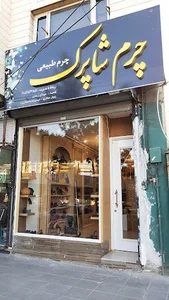 فروشگاه چرم شاپرک