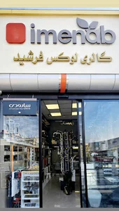 ایمن آب - فروشگاه فرشید