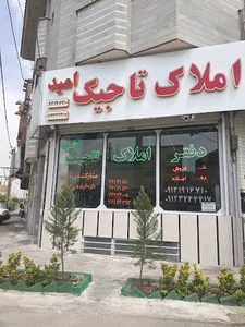 املاک تاجیک(امید)